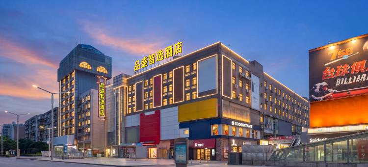 品盛智选酒店(冷水江商业步行街店)图片