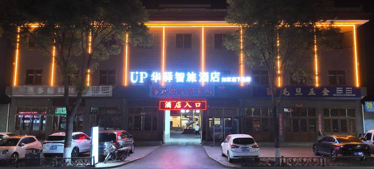 如家UP华驿智旅酒店(王家大院店)图片