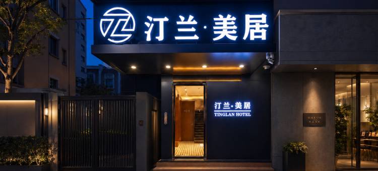 汀兰美居图片