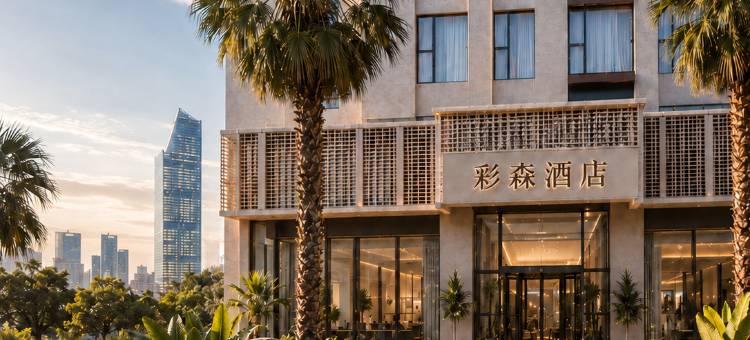 昆明彩森酒店(世纪城海乐世界购物中心店)图片