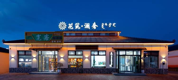 花筑·澜奢庭院美宿(乌兰布统草原景区店)图片