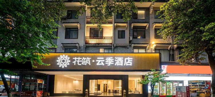 花筑·云季酒店(西街店)图片