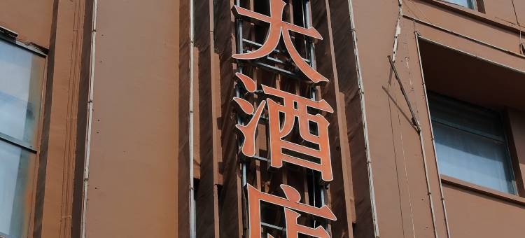 玉泰大酒店(邓州店)图片