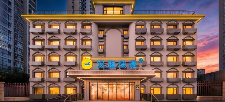 汉庭快捷酒店(青岛金沙滩理工大学店)图片