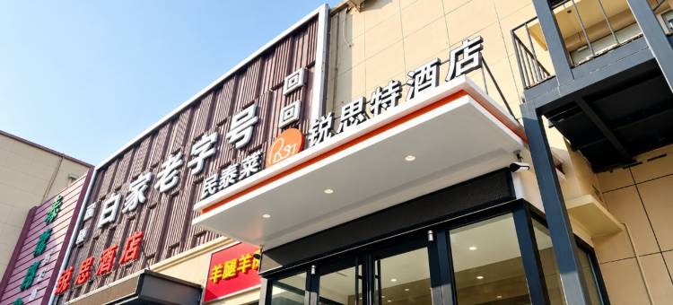 锐思特酒店(石家庄北站林荫商务广场店)图片