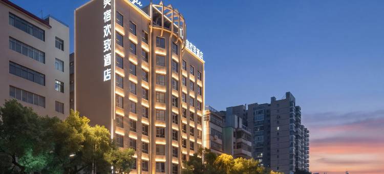 美宿欢致酒店(南华大学附一石鼓书院店)图片
