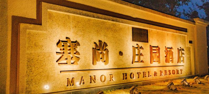 大邑塞尚·庄园酒店图片