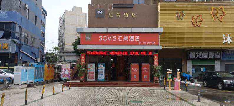 SOVIS汇美酒店(深圳平湖地铁站店)图片