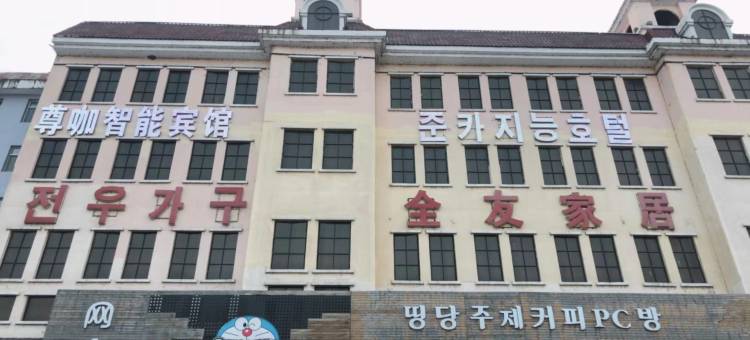 尊咖智能宾馆图片