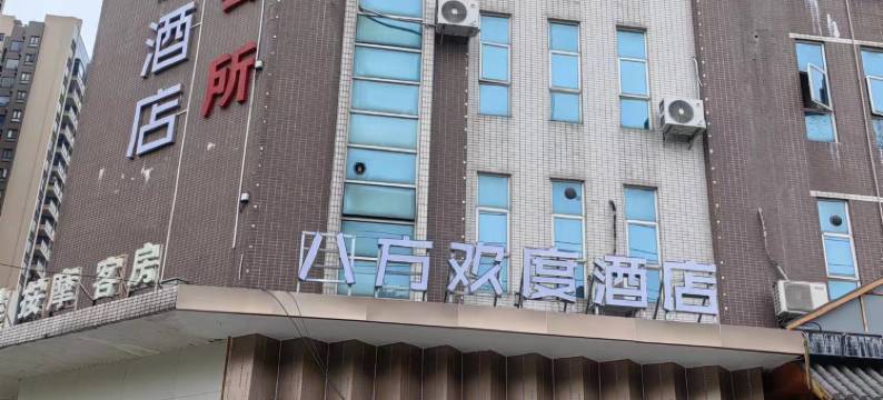 佛山八方欢度酒店(五沙工业区店)图片