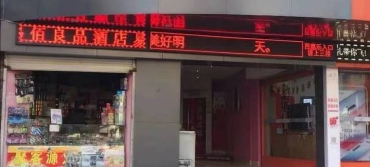 易佰良品酒店(温州火车南站新桥国鼎路店)图片