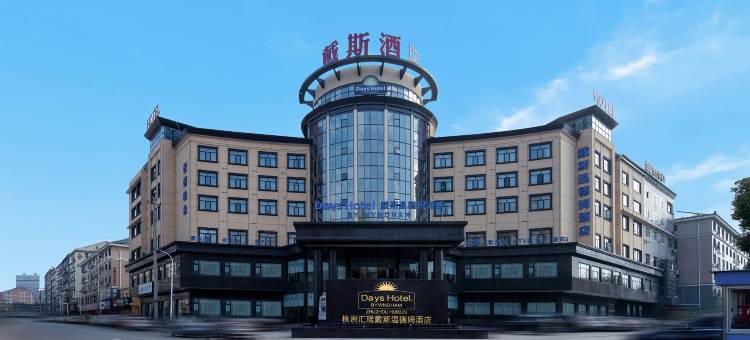 株洲攸县汇琨戴斯温德姆酒店图片