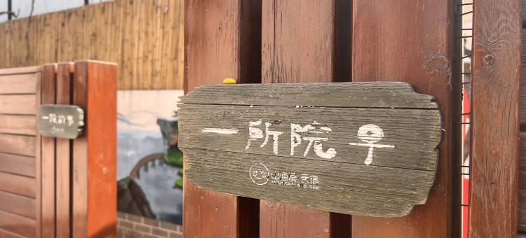 烟台山海间民宿(滨海中路店)图片