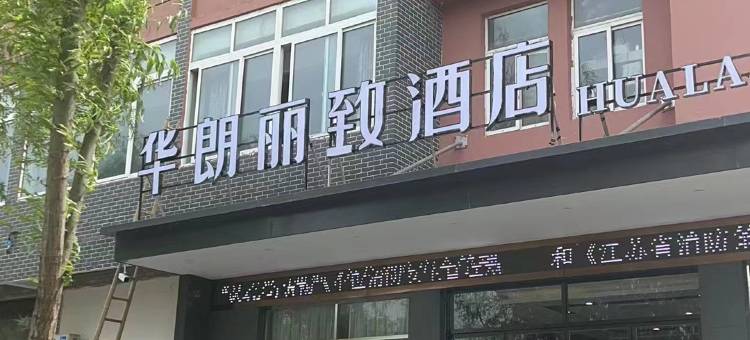 华朗丽致酒店(盱眙苏宁广场店)图片