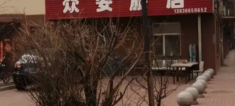 佳木斯众安旅店图片