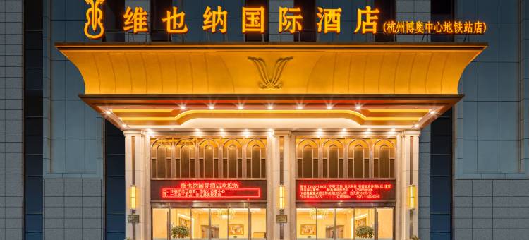 维也纳国际酒店(杭州博奥中心地铁站店)图片