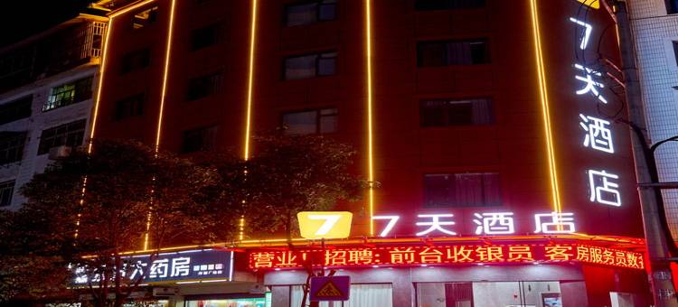 7天酒店(向前广场店)图片