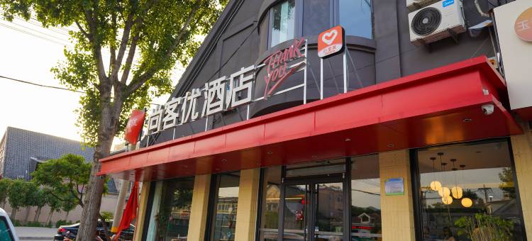 尚客优酒店(济南历城彩石店)图片