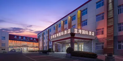 北京藍灣國際酒店(首都機場新國展店)