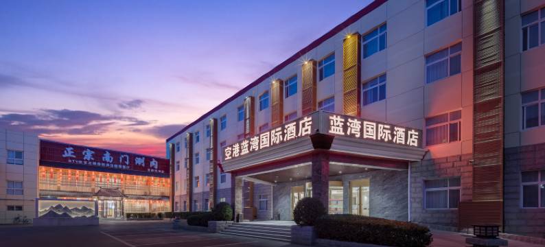 北京蓝湾国际酒店(首都机场新国展店)图片