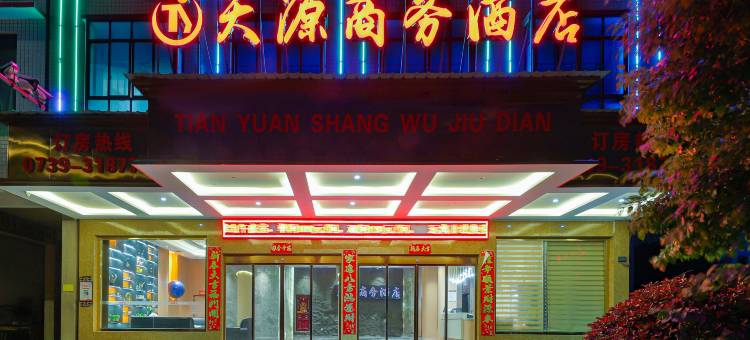 新邵天源商务酒店图片