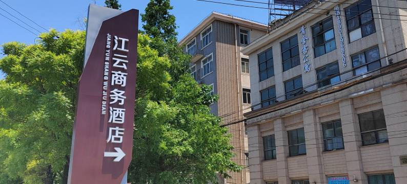 江云商务酒店图片