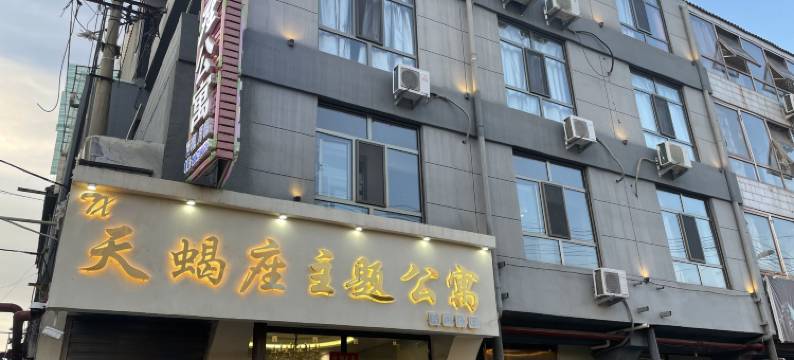 天蝎座主题公寓图片