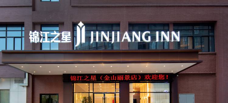 锦江之星酒店(定远金山丽景店)图片
