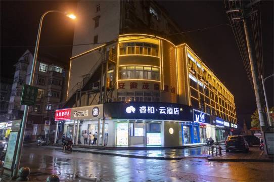 如家睿柏·云酒店(安庆岳西县天鹅广场店)