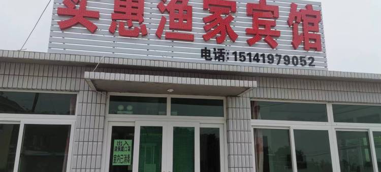 觉华岛实惠渔家宾馆图片