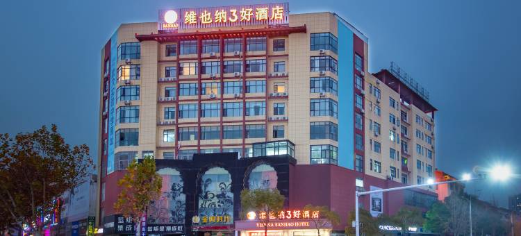 维也纳3好酒店(武穴万达广场店)图片