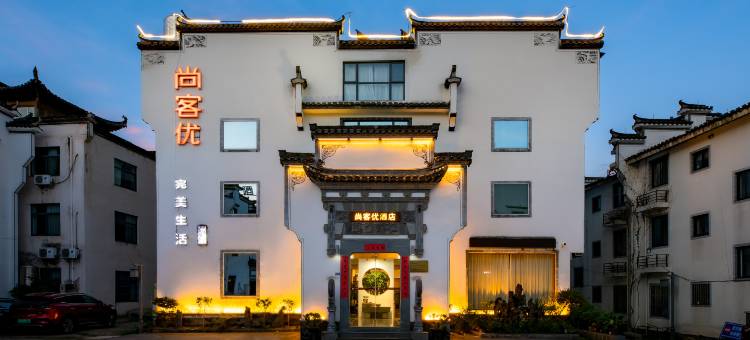 尚客优酒店(黄山黟县宏村景区店)图片