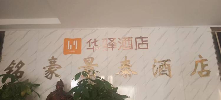 如家华驿酒店(商丘柘城县未来大道店)图片