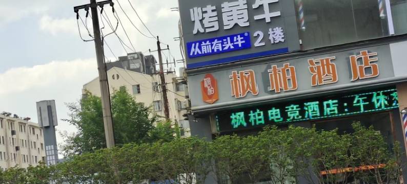 枫柏电竞酒店(盐城迎宾南路店)图片