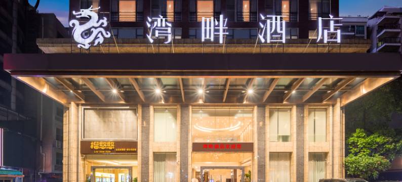 湾畔酒店(东莞国贸中心西平西站店)图片