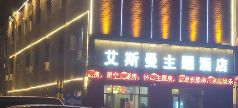 兰州艾斯曼主题酒店(文理学院地铁站店)图片