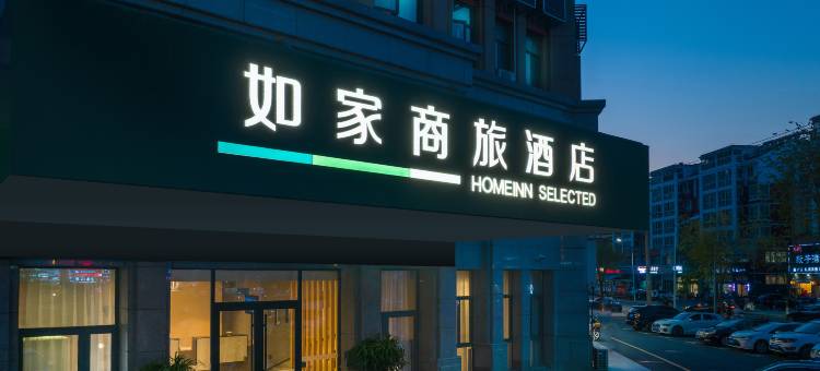 如家商旅酒店(泗阳繁荣中路大润发店)图片