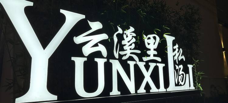 云溪里汤泉水疗民宿图片