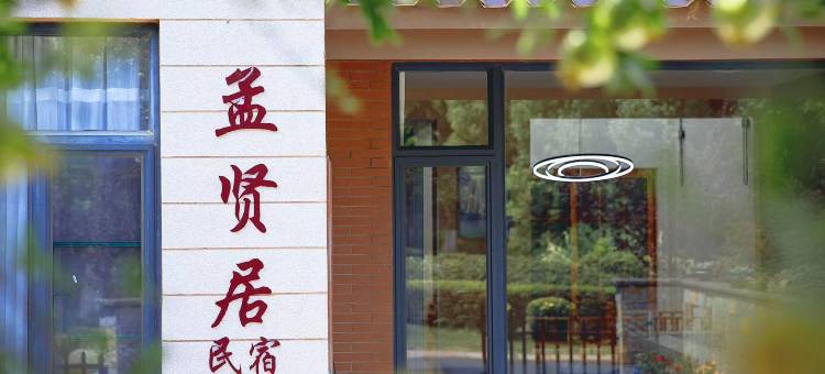 弥勒孟贤居民宿图片