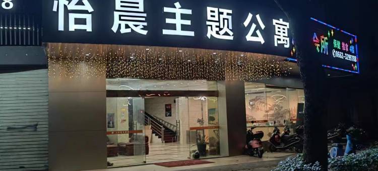 怡晨主题公寓(阳江汽车总站店)图片