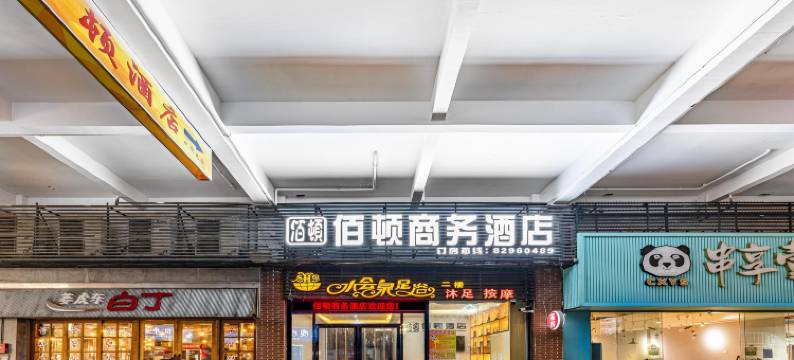 佰顿商务酒店(文华新天地岭南明珠体育馆店)图片