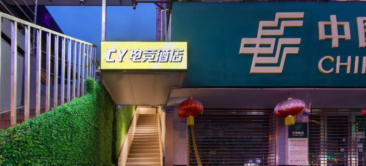 CY电竞酒店(德阳大学城店)图片