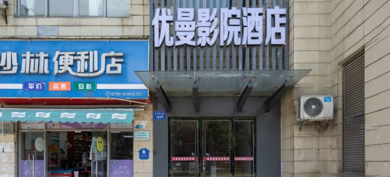 轻住·优曼影院酒店(南昌红谷滩T16购物中心店)图片