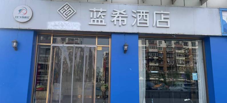 蓝希酒店(天津武警医院沙柳南路地铁站店)图片