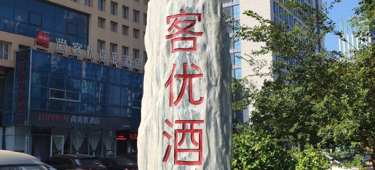 尚客优酒店(昌乐县高铁站汽车总站店)图片