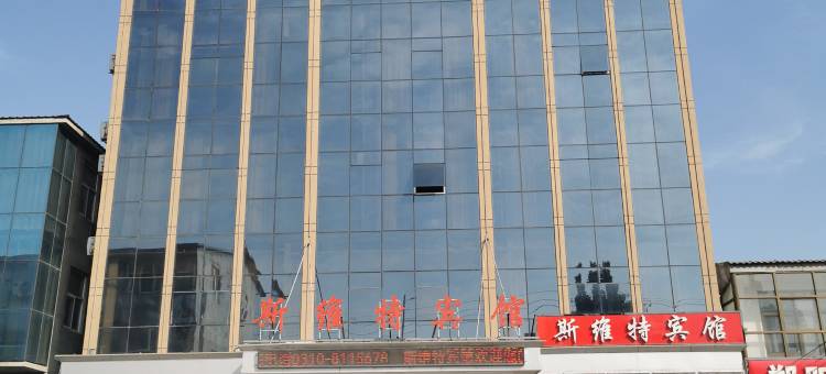 邯郸斯维特宾馆图片