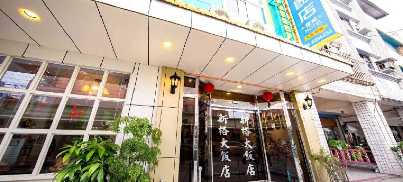 花莲新格饭店图片