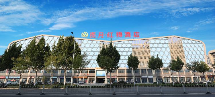 揽月·红樽酒店(嘉祥店)图片