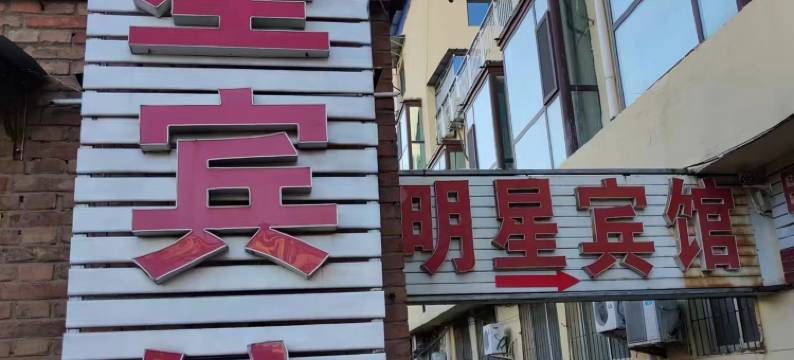 衡水明星宾馆图片