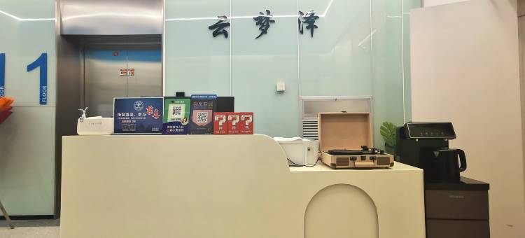 云梦泽影院公寓(下沙奥特莱斯店)图片